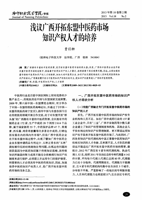 浅议广西开拓东盟中医药市场知识产权人才的培养