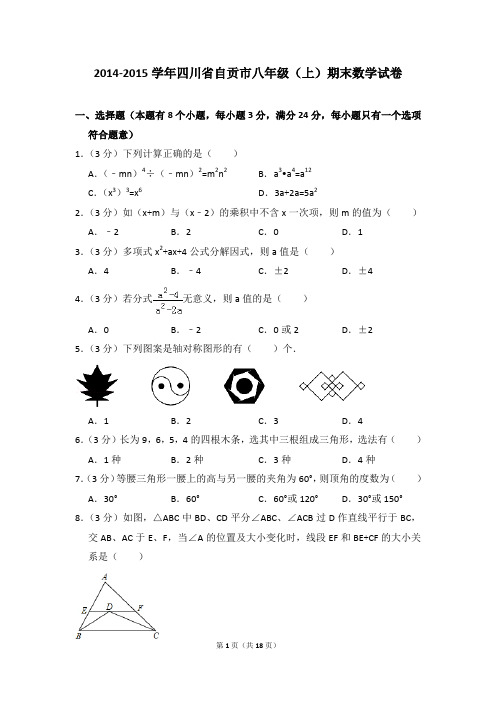 2014-2015年四川省自贡市八年级(上)期末数学试卷含参考答案