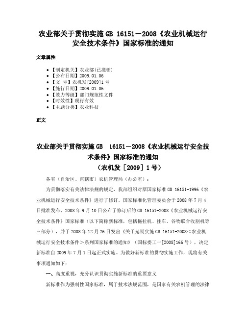 农业部关于贯彻实施GB 16151－2008《农业机械运行安全技术条件》国家标准的通知