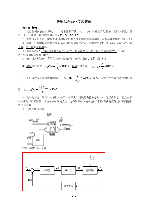 检测与自动化仪表题库及答案