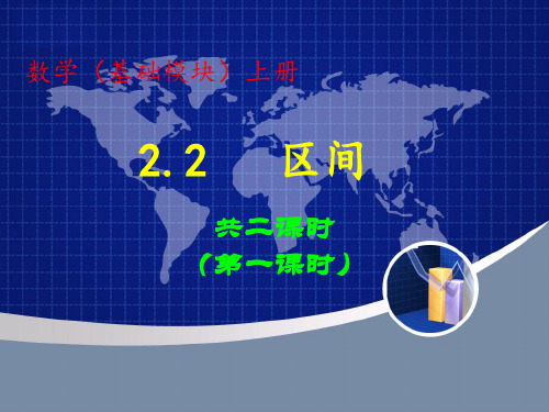 【高教版】中职数学基础模块上册：2.2《区间》ppt课件(1)