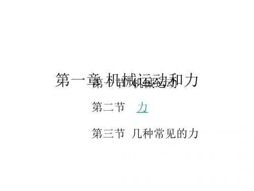 上学期第一章复习1--华师大版