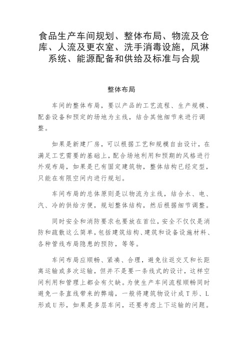 食品生产车间规划、整体布局、物流仓库、更衣室、洗手消毒设施、风淋系统、能源配备和供给及标准合规