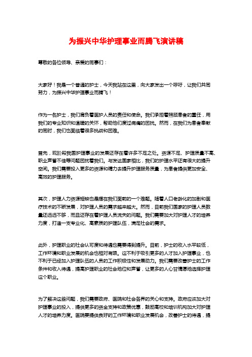 为振兴中华护理事业而腾飞演讲稿