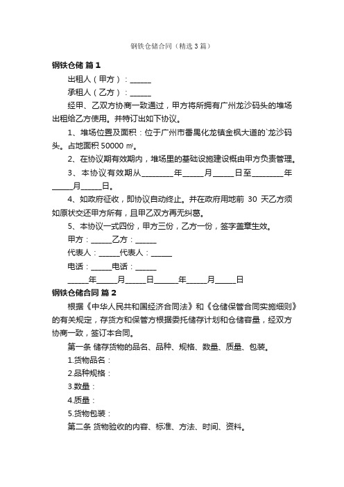 钢铁仓储合同（精选3篇）