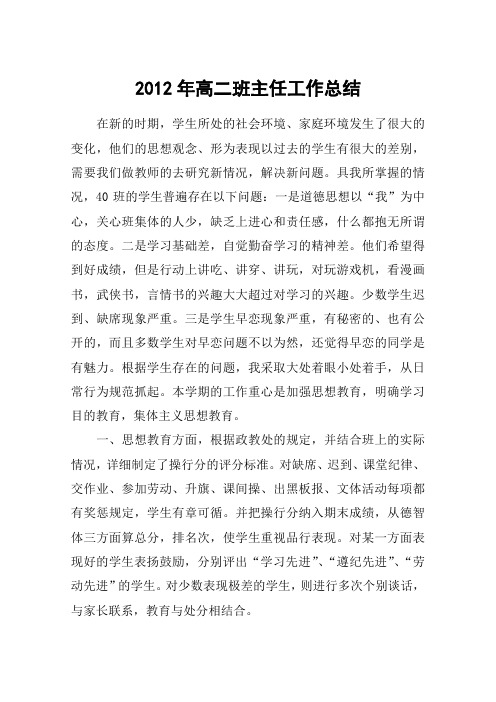 2012年高二班主任工作总结