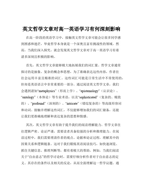 英文哲学文章对高一英语学习有何深刻影响