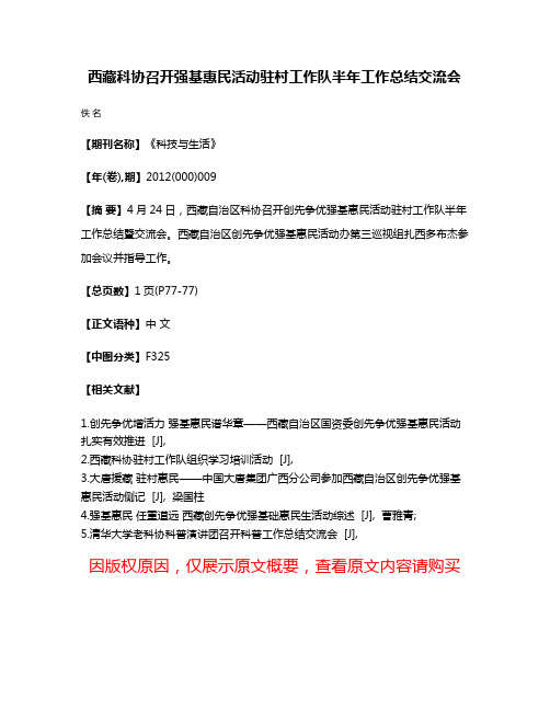 西藏科协召开强基惠民活动驻村工作队半年工作总结交流会