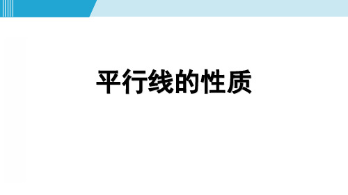 人教版七年级数学下册《平行线的性质》相交线与平行线PPT优秀课件