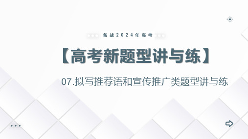 专题07+拟写推荐语和宣传推广类(课件)-备战2024年高考语文新题型讲与练(全国通用)