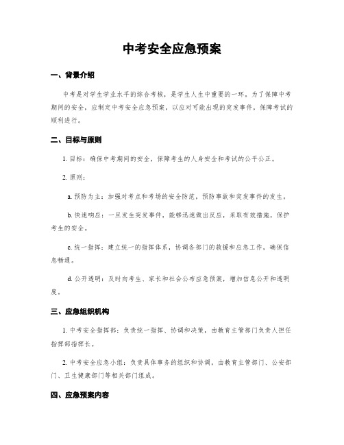 中考安全应急预案