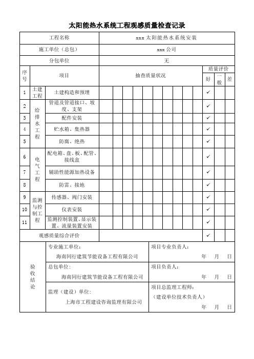 太阳能热水系统工程观感质量检查记录