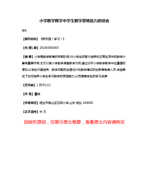 小学数学教学中学生数学思维能力的培养