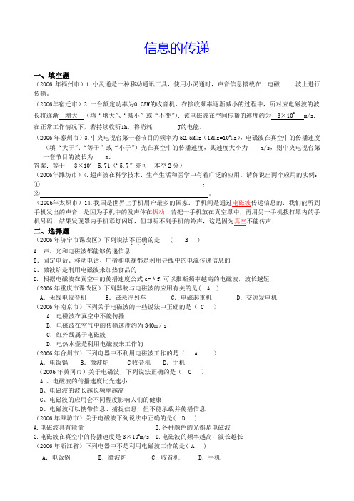 中考物理试题汇编《信息的传递》.doc