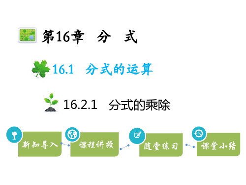 华师大版八年级数学下册教学课件：16.2 分式的运算 16.2.1 分式的乘除