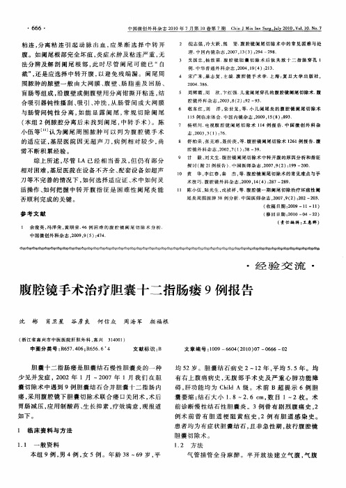 腹腔镜手术治疗胆囊十二指肠瘘9例报告