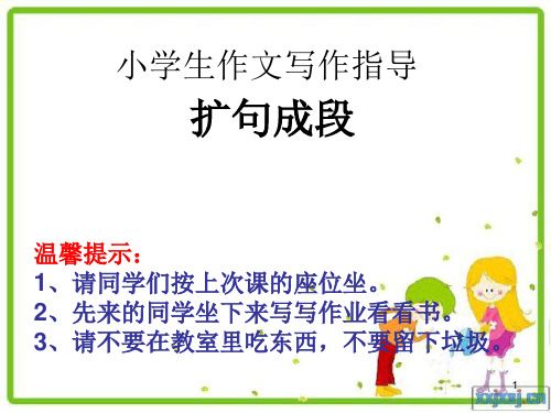 扩句成段 ppt课件