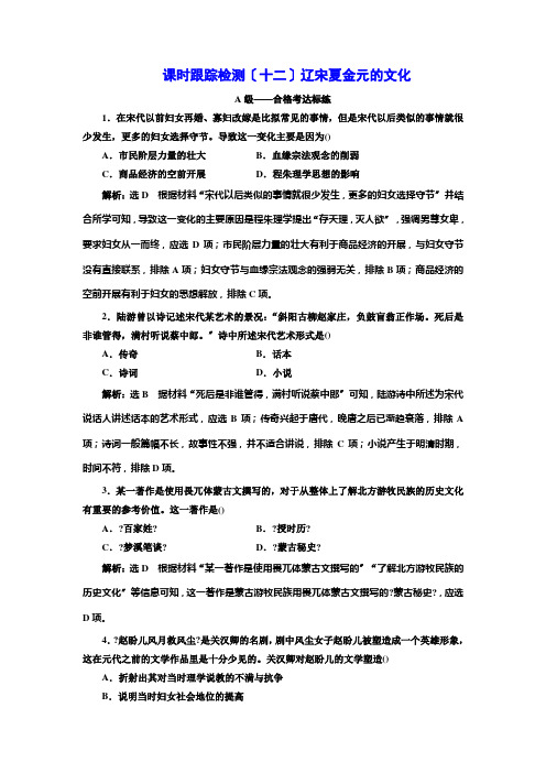 2021-2022新教材部编版历史必修上册课时检测：第十二课辽宋夏金元的文化Word版含解析