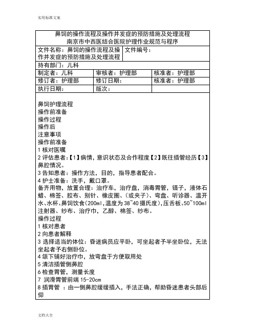 鼻饲地操作流程及操作并发症地预防要求措施及处理流程