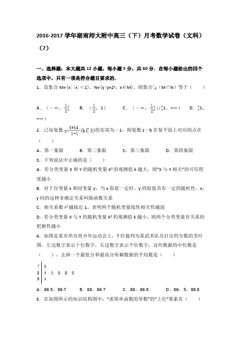 湖南师大附中2016-2017学年高三(下)月考数学试卷(文科)(7)(解析版)