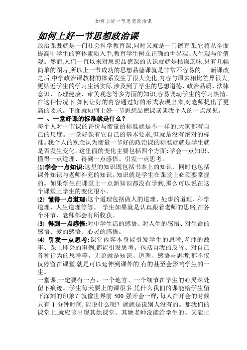 如何上好一节思想政治课