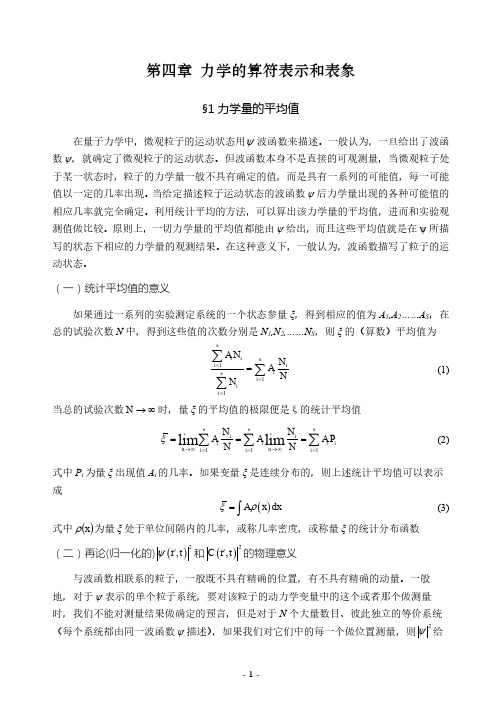 力学的算符表示和表象