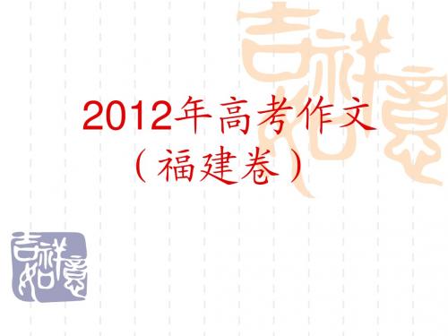 2012年高考作文   福建 安徽  立意解析