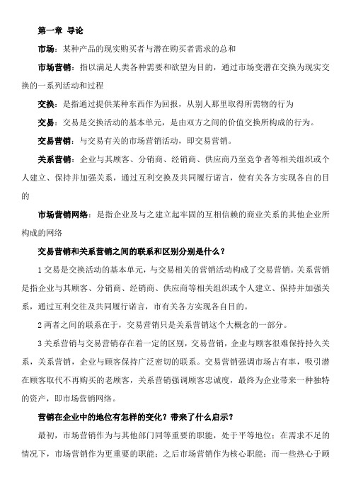 《市场营销学通论》教材课后复习题全部答案