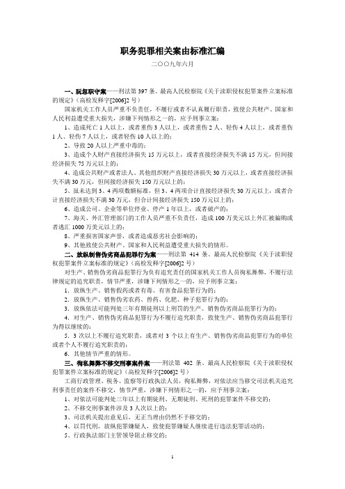 职务犯罪相关案由及标准[1]