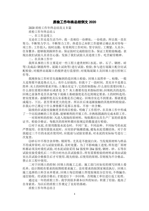 质检工作年终总结例文2020