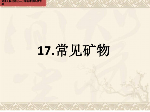 冀教版五年级下册科学《常见矿物》精编PPT课件