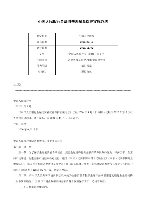 中国人民银行金融消费者权益保护实施办法-中国人民银行令〔2020〕第5号