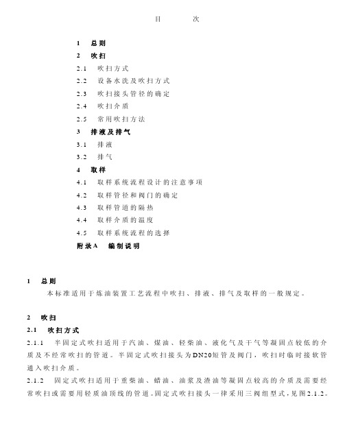 工艺流程中吹扫、排液、排气及取样的一般规定