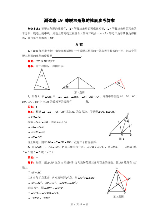 测试卷19：等腰三角形的性质参考答案