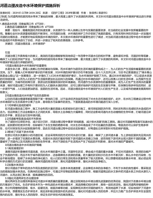 河道治理改造中水环境保护措施探析