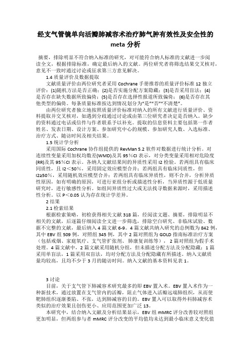 经支气管镜单向活瓣肺减容术治疗肺气肿有效性及安全性的meta分析