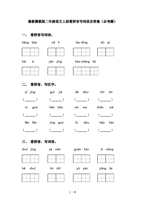 最新冀教版二年级语文上册看拼音写词语及答案(必考题)