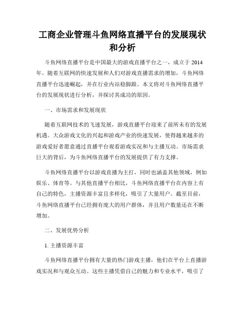 工商企业管理斗鱼网络直播平台的发展现状和分析