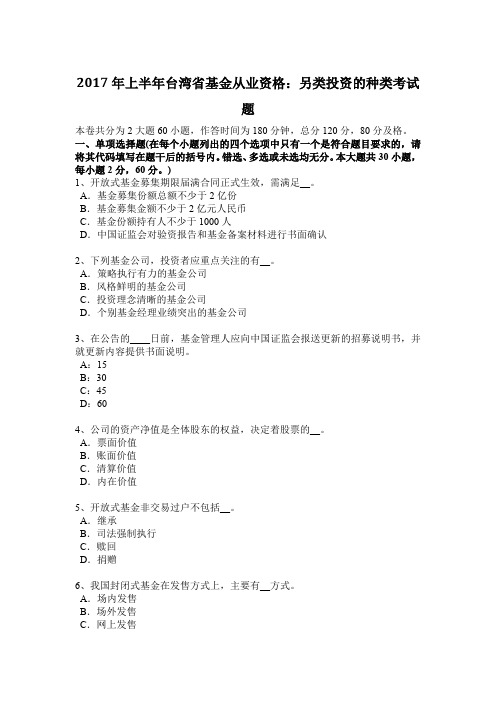 2017年上半年台湾省基金从业资格：另类投资的种类考试题