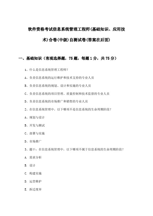 软件资格考试信息系统管理工程师(中级)(基础知识、应用技术)合卷试卷及答案指导