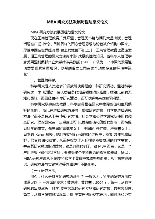 MBA研究方法发展历程与意义论文