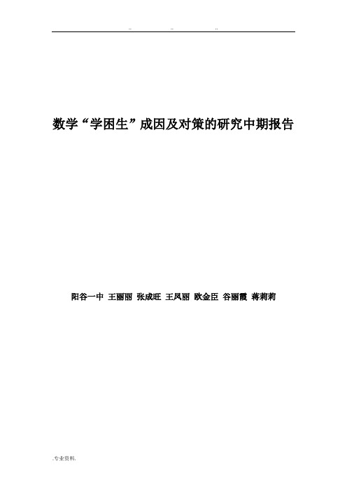 数学“学困生”成因与对策的研究中期报告(王丽丽)