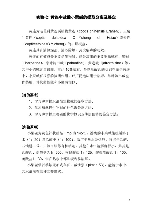 【免费下载】黄连中盐酸小檗碱的提取分离及鉴定