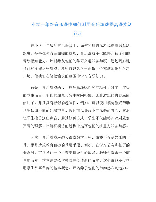 小学一年级音乐课中如何利用音乐游戏提高课堂活跃度