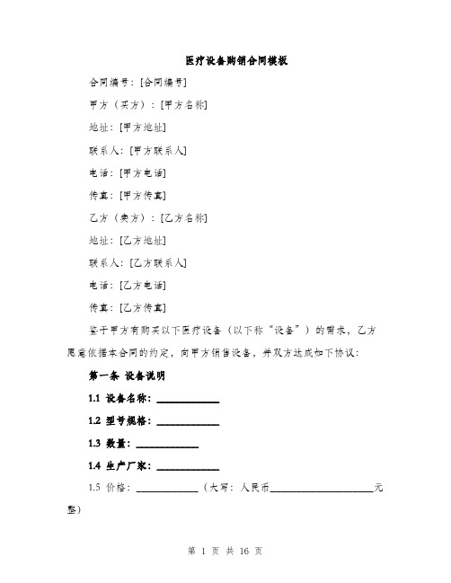 医疗设备购销合同模板（5篇）