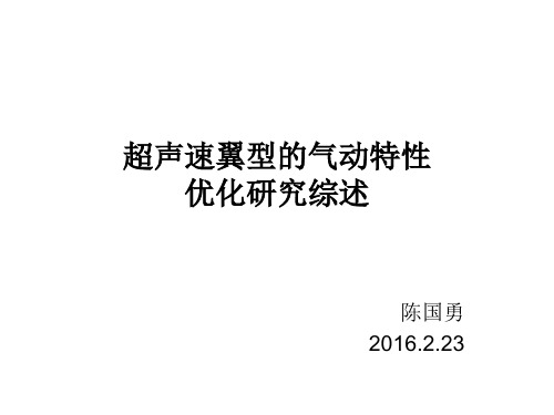 超声速翼型的气动特性优化研究综述