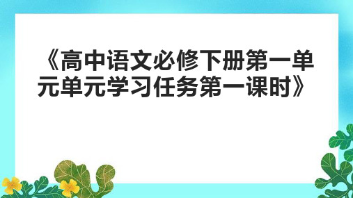 《高中语文必修下册第一单元单元学习任务第一课时》课件