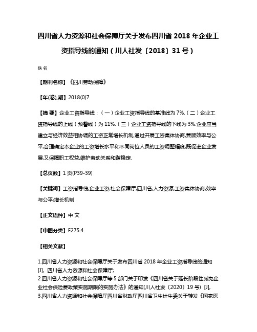 四川省人力资源和社会保障厅关于发布四川省2018年企业工资指导线的通知（川人社发〔2018〕31号）