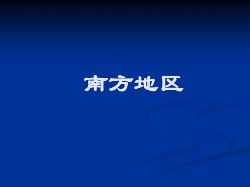 中国南方地区自然特征与农业ppt课件