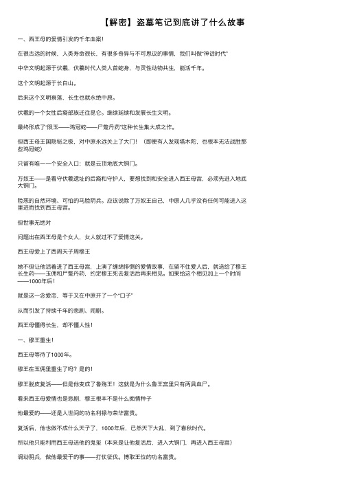 【解密】盗墓笔记到底讲了什么故事